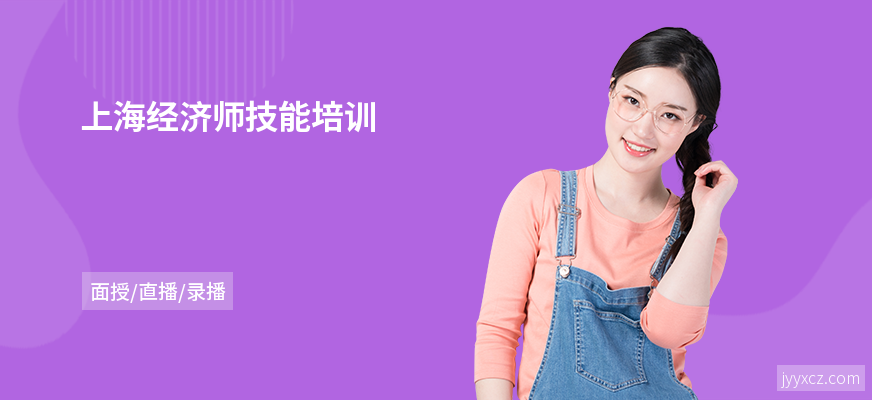 上海经济师技能培训