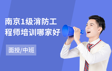 南京1级消防工程师培训哪家好(消防工程师考证培训费用)