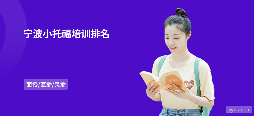 宁波小托福培训排名