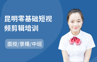 昆明零基础短视频剪辑培训