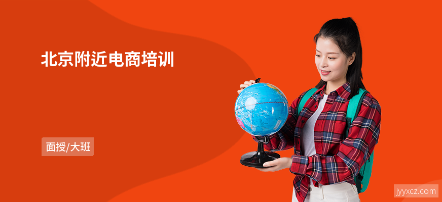 北京附近电商培训