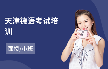 天津德语考试培训