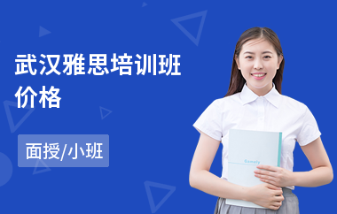 武汉雅思培训班价格(哪个雅思培训比较好)