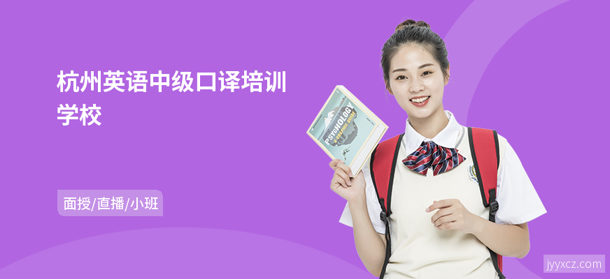 杭州英语中级口译培训学校