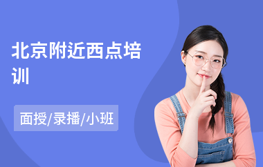 北京附近西点培训(西点蛋糕师培训价格)