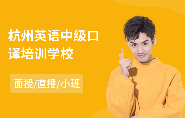 杭州英语中级口译培训学校