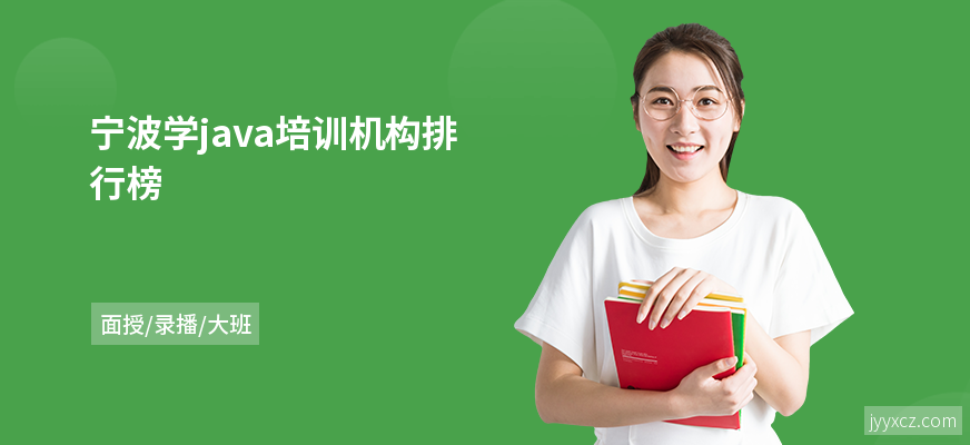 宁波学java培训机构排行榜