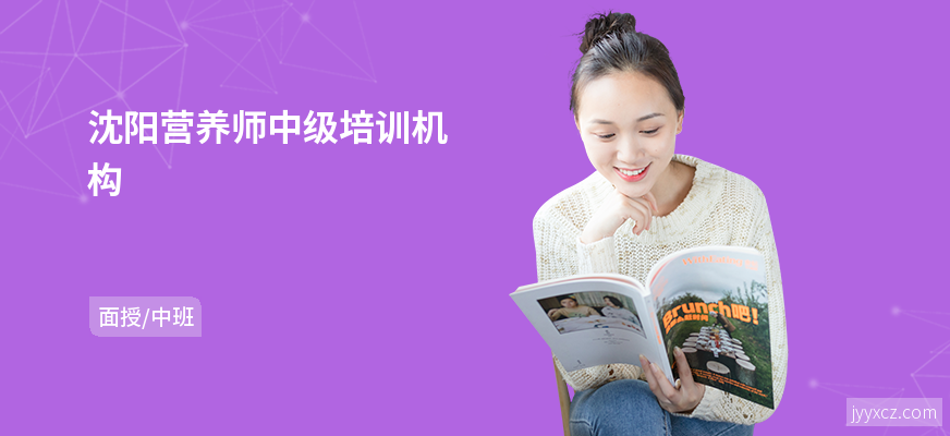 沈阳营养师中级培训机构