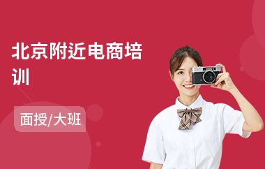 北京附近电商培训