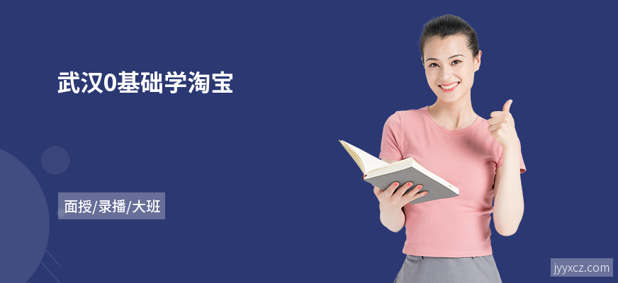 武汉0基础学淘宝