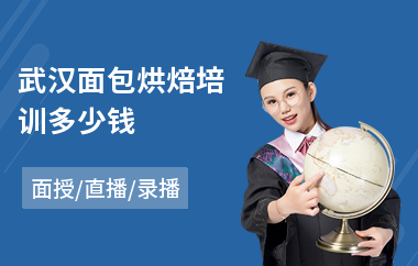 武汉面包烘焙培训多少钱