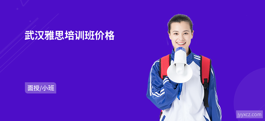 武汉雅思培训班价格