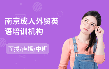 南京成人外贸英语培训机构(成人英语口语培训学校哪家好)