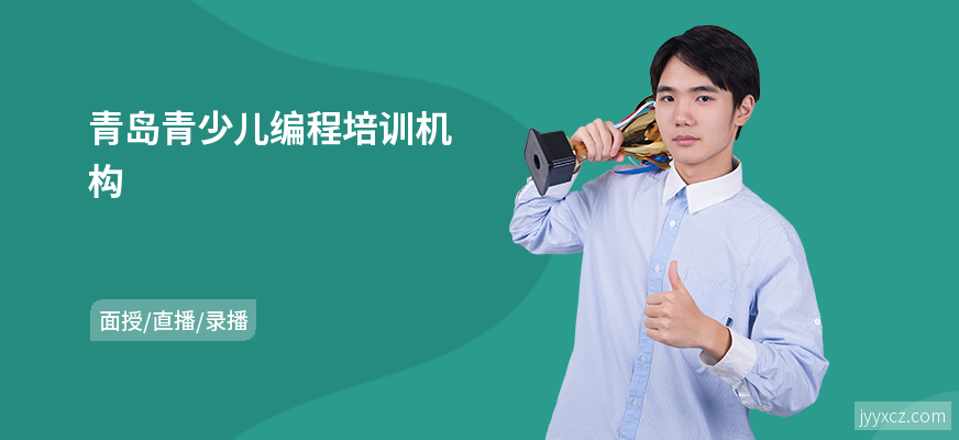 青岛青少儿编程培训机构