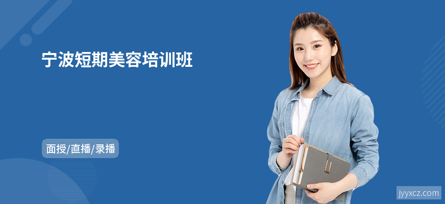 宁波短期美容培训班