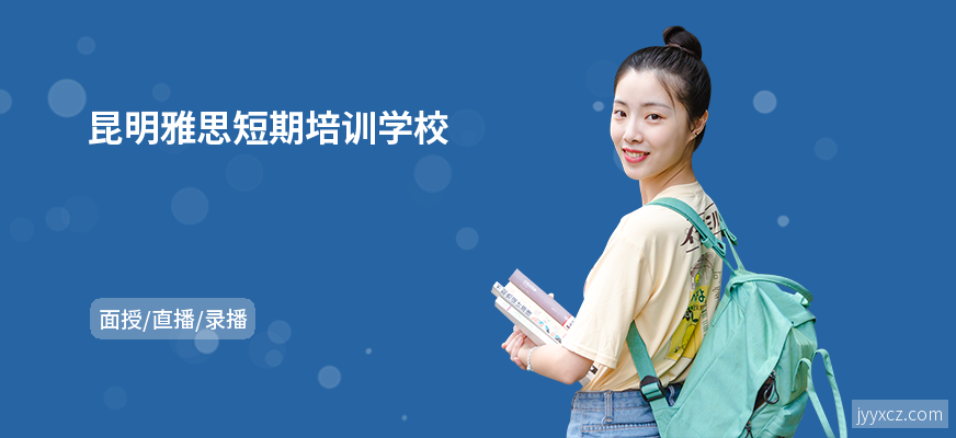 昆明雅思短期培训学校