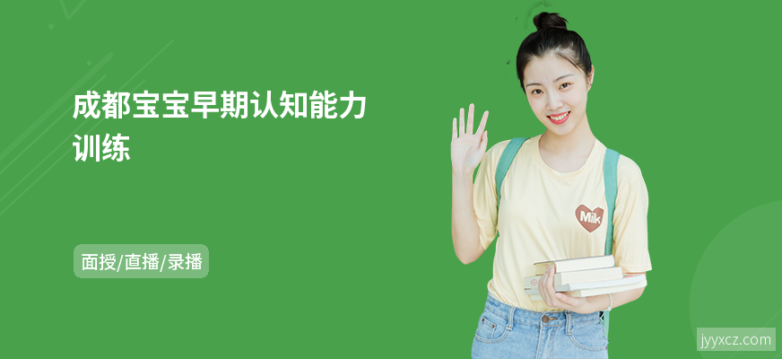 成都宝宝早期认知能力训练