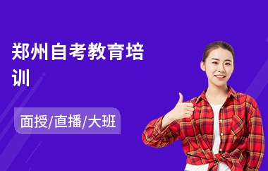 郑州自考教育培训(成考自考培训机构)
