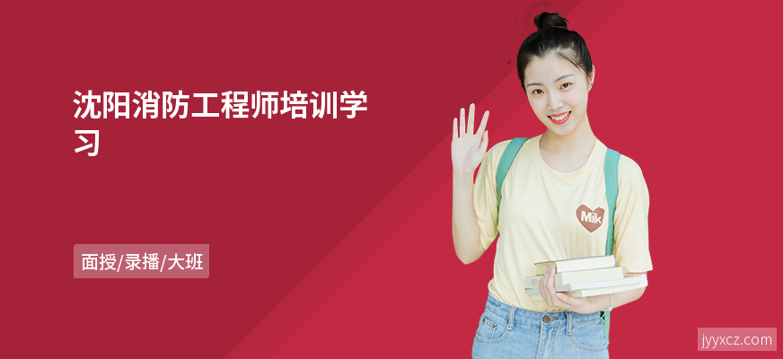 沈阳消防工程师培训学习
