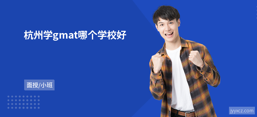 杭州学gmat哪个学校好