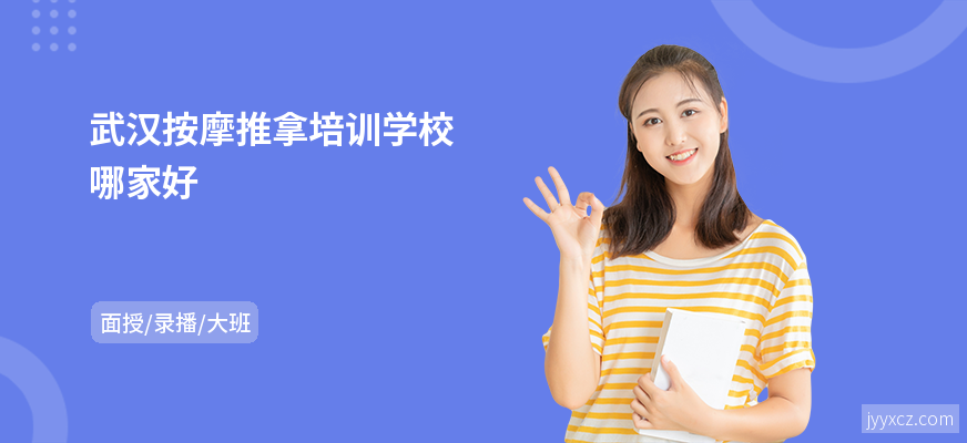 武汉按摩推拿培训学校哪家好