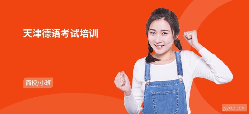 天津德语考试培训
