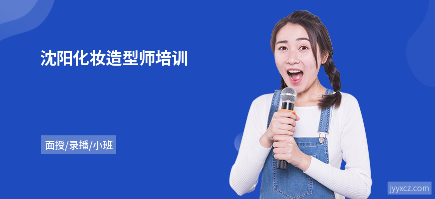 沈阳化妆造型师培训