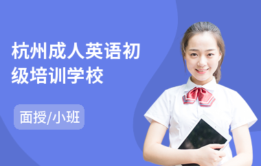 杭州成人英语初级培训学校