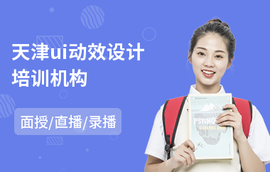 天津ui动效设计培训机构(ui全链路设计培训)