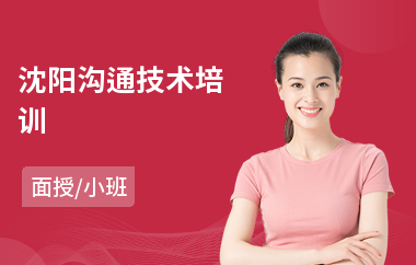 沈阳沟通技术培训(情商沟通能力培训)