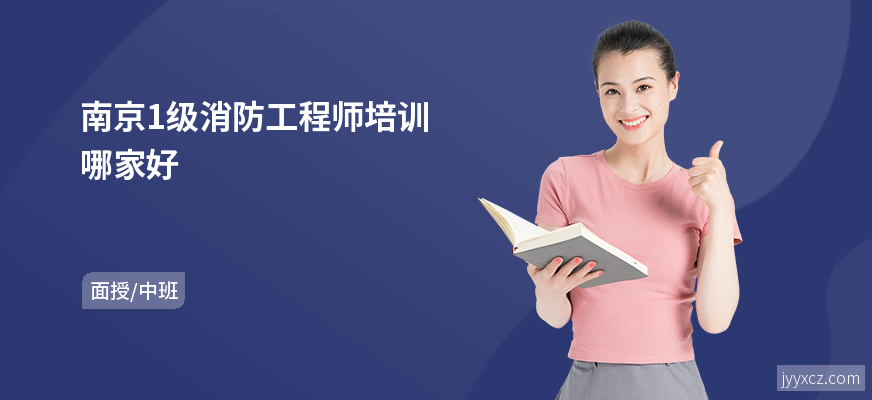 南京1级消防工程师培训哪家好
