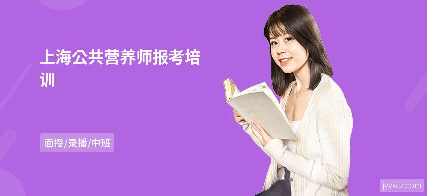 上海公共营养师报考培训
