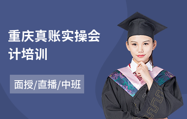 重庆真账实操会计培训(会计实操培训费用)