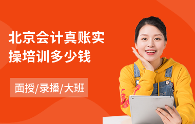 北京会计真账实操培训多少钱