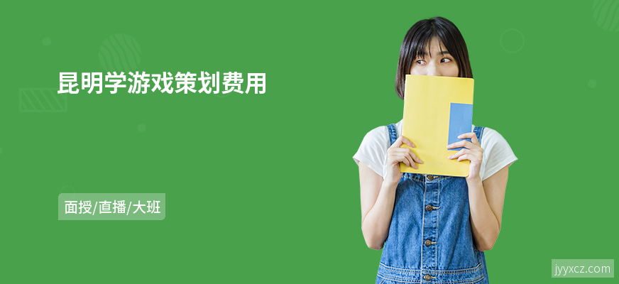 昆明学游戏策划费用