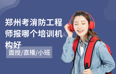 郑州考消防工程师报哪个培训机构好