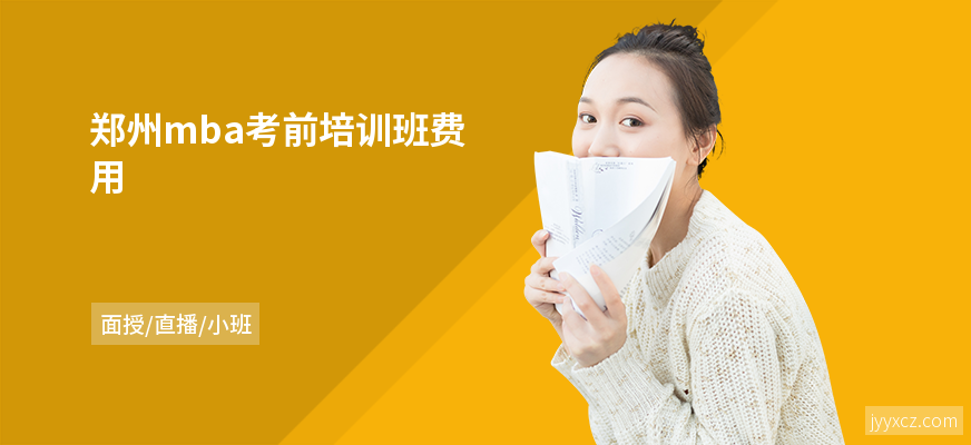 郑州mba考前培训班费用