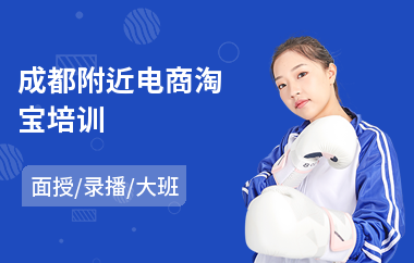 成都附近电商淘宝培训