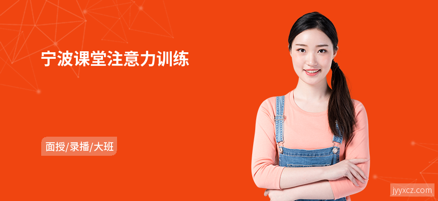 宁波课堂注意力训练
