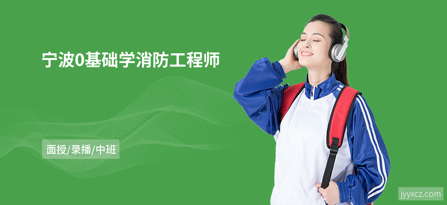 宁波0基础学消防工程师