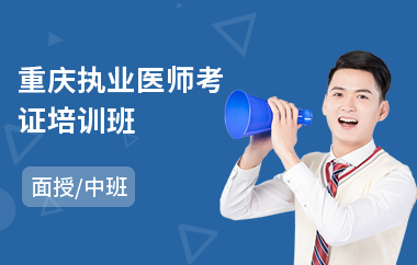 重庆执业医师考证培训班(执业医师技能考前培训)