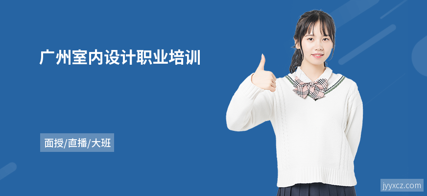 广州室内设计职业培训