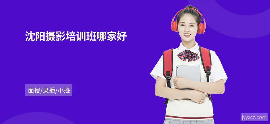 沈阳摄影培训班哪家好