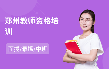郑州教师资格培训