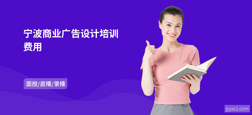 宁波商业广告设计培训费用