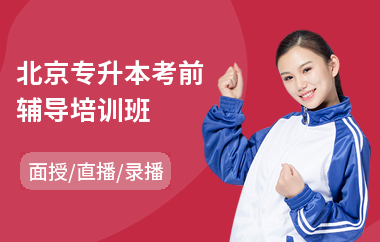 北京专升本考前辅导培训班(哪里有专升本培训学校)