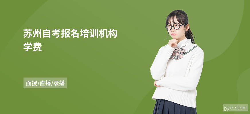 苏州自考报名培训机构学费
