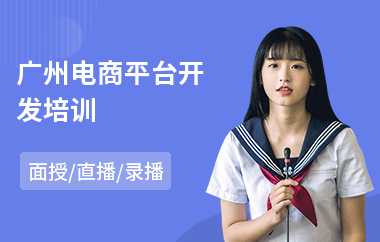 广州电商平台开发培训