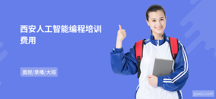 西安人工智能编程培训费用