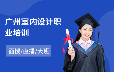 广州室内设计职业培训